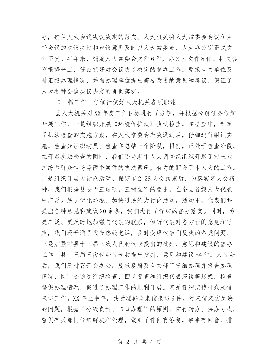 人大机关述职报告_第2页