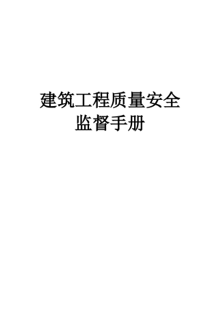 监督站监督工程质量安全手册