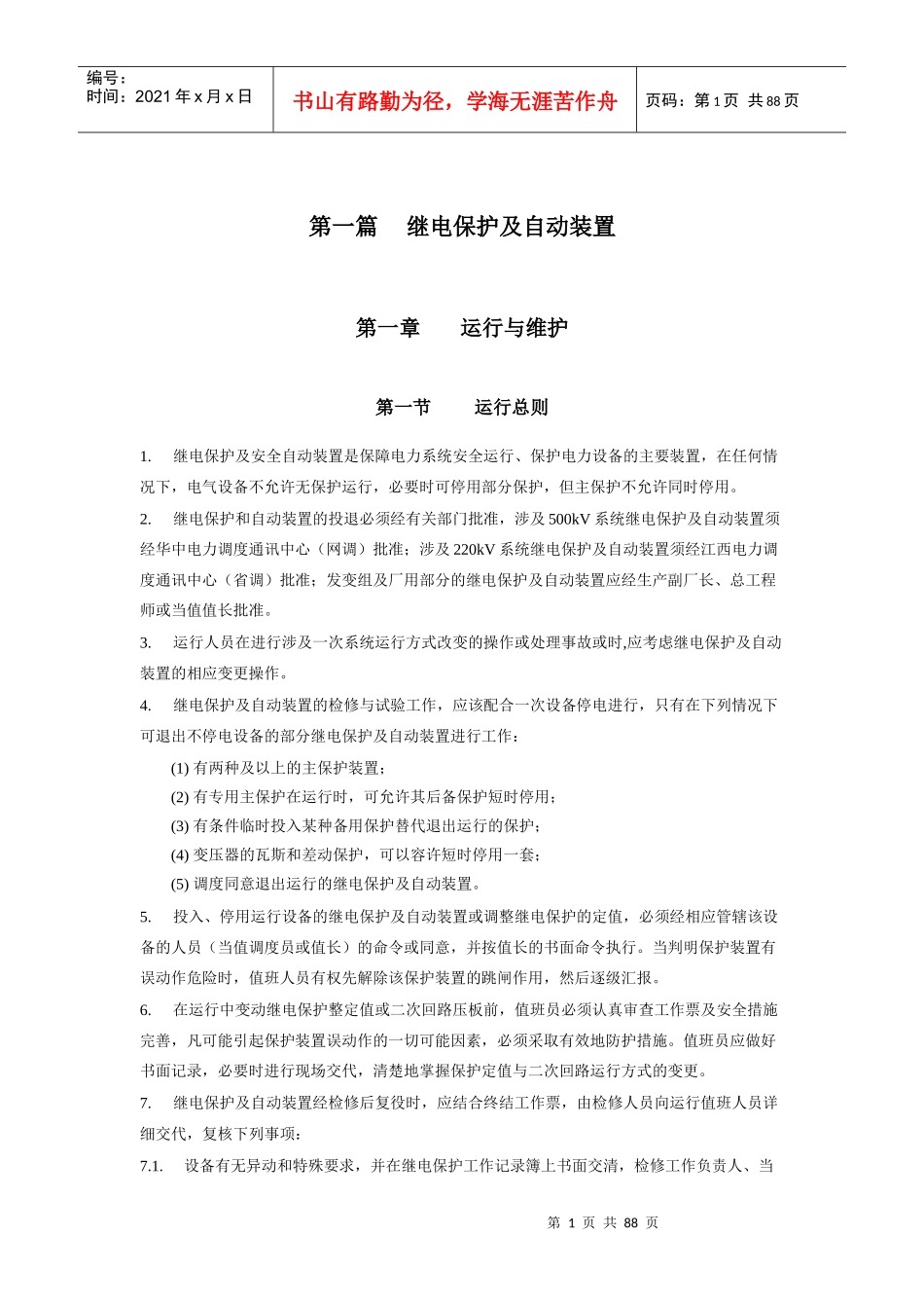 电气规程---继电保护部分_第1页