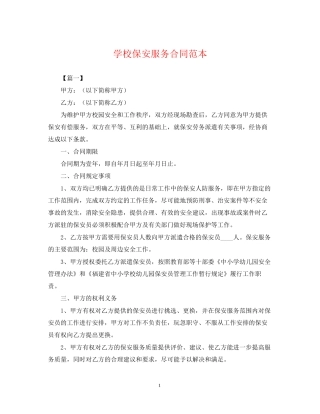 学校保安服务合同范本2