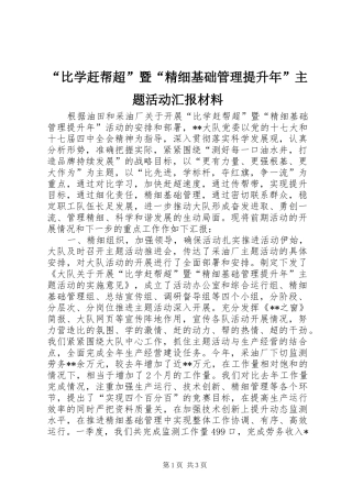 “比学赶帮超”暨“精细基础管理提升年”主题活动汇报材料