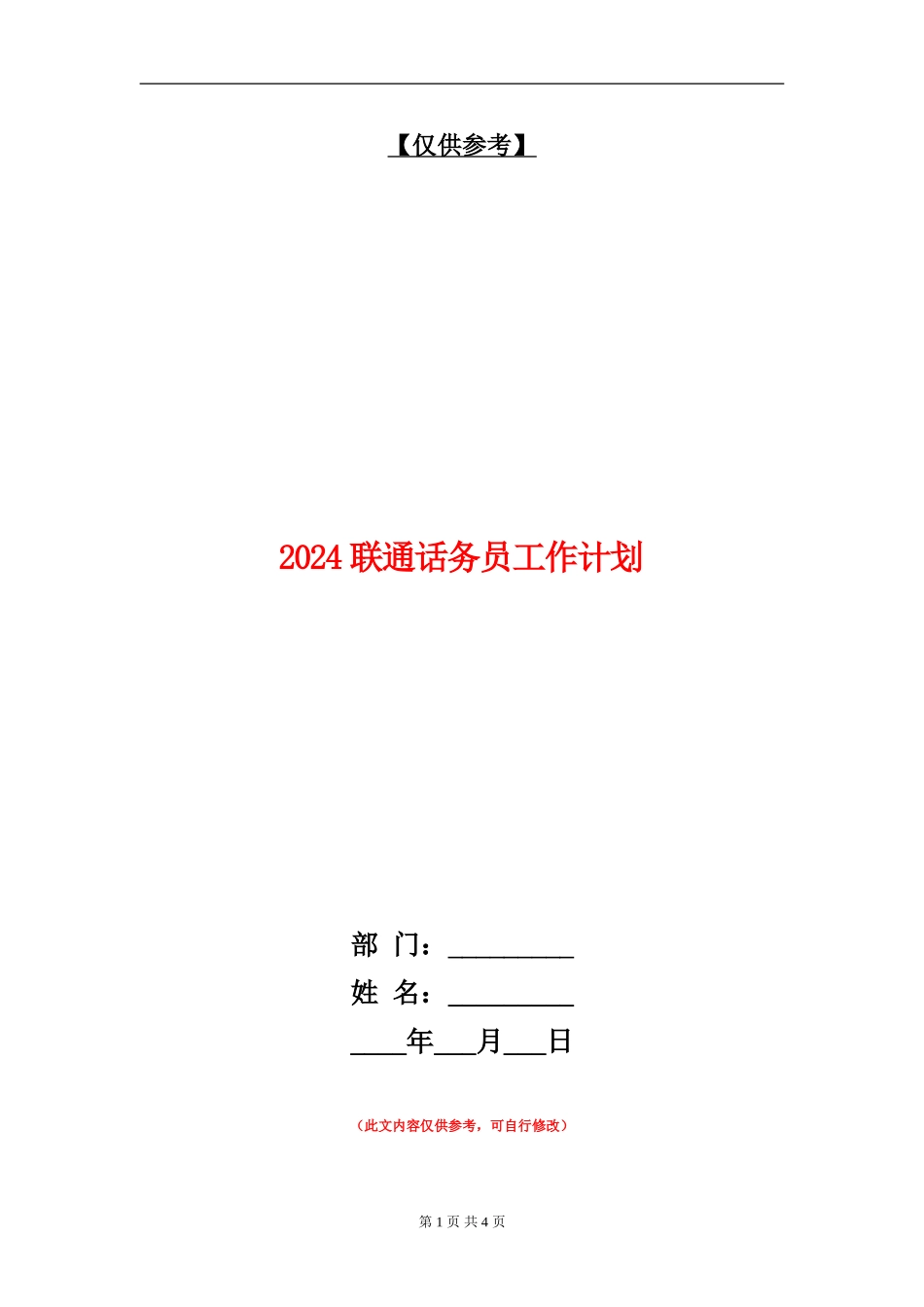 2024联通话务员工作计划_第1页