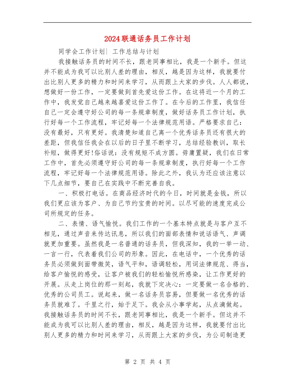 2024联通话务员工作计划_第2页