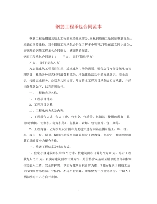 钢筋工程承包合同范本