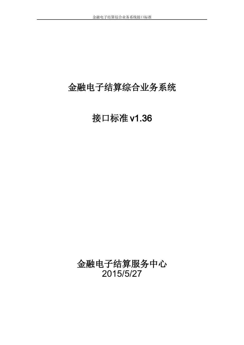 金融电子结算综合业务系统接口标准_第1页