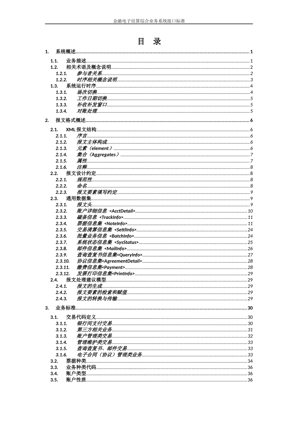 金融电子结算综合业务系统接口标准_第2页