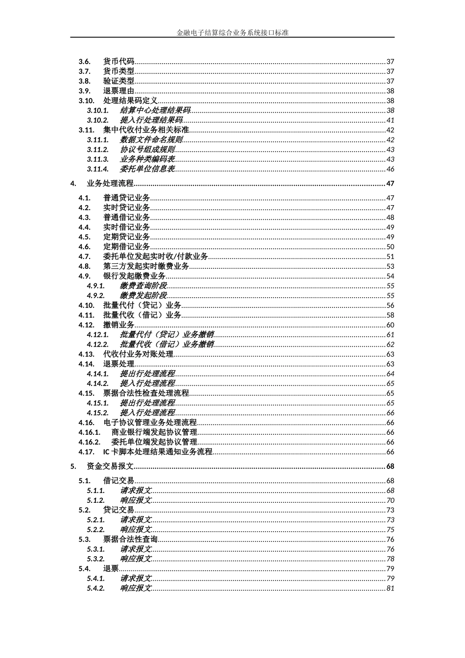 金融电子结算综合业务系统接口标准_第3页
