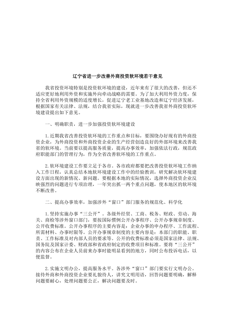 辽宁省进一步改善外商投资软环境若干意见研究与分析_第1页