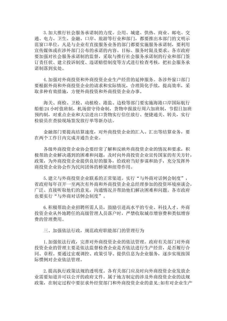 辽宁省进一步改善外商投资软环境若干意见研究与分析_第2页