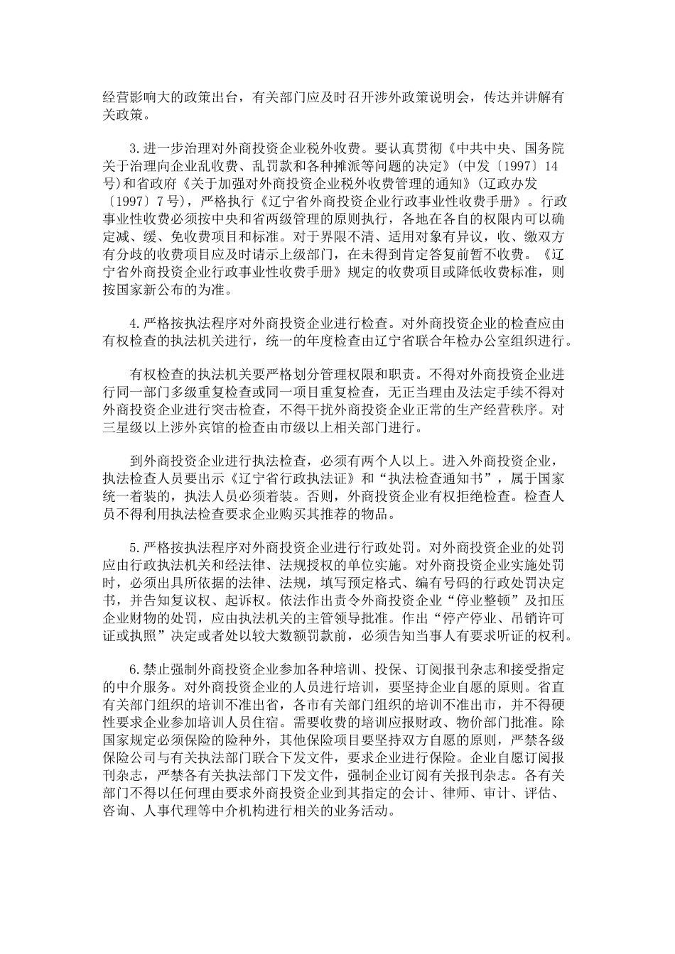 辽宁省进一步改善外商投资软环境若干意见研究与分析_第3页