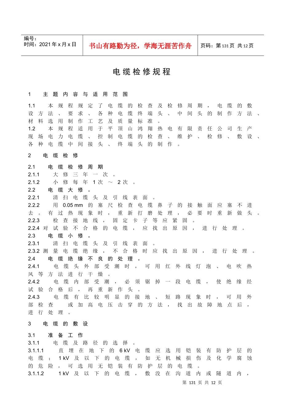 电缆检修规程_第1页