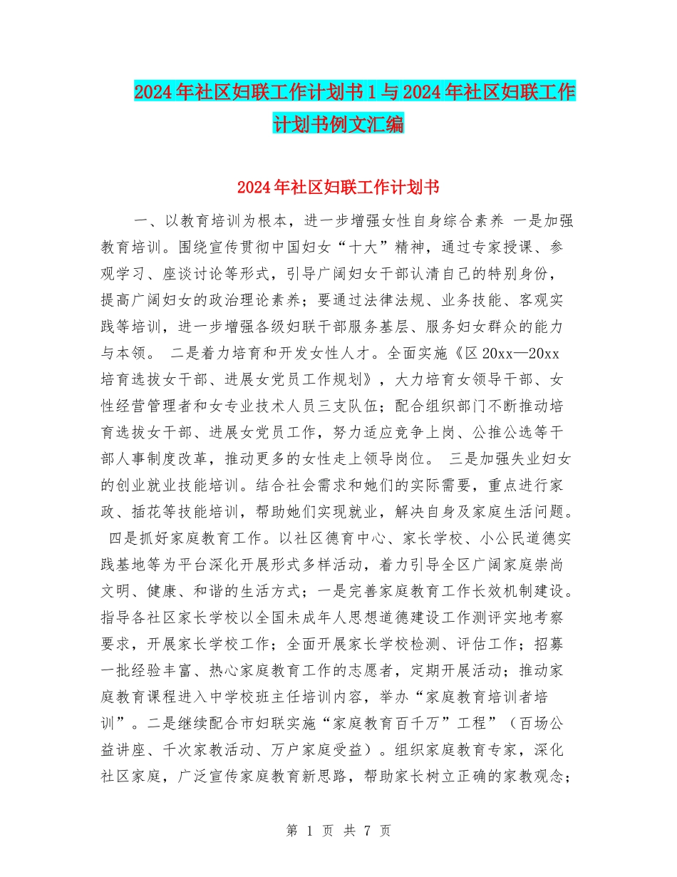 2024年社区妇联工作计划书1与2024年社区妇联工作计划书例文汇编_第1页