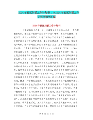 2024年社区妇联工作计划书1与2024年社区妇联工作计划书例文汇编