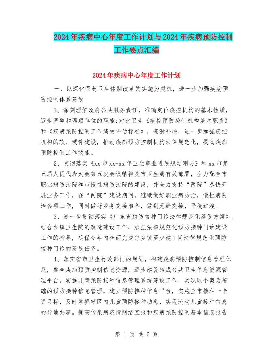 2024年疾病中心年度工作计划与2024年疾病预防控制工作要点汇编_第1页