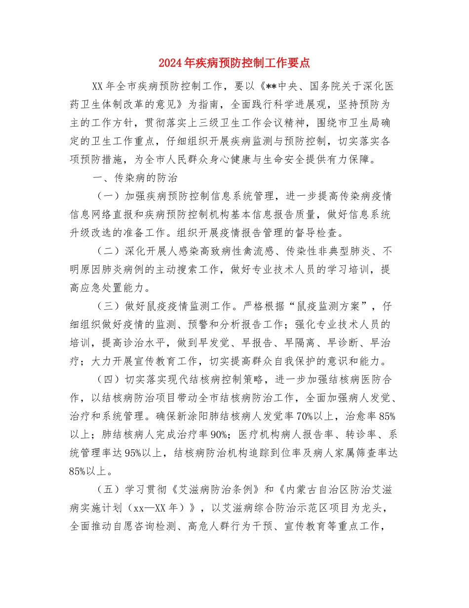 2024年疾病中心年度工作计划与2024年疾病预防控制工作要点汇编_第3页