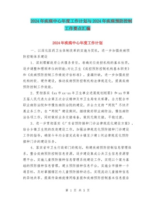 2024年疾病中心年度工作计划与2024年疾病预防控制工作要点汇编