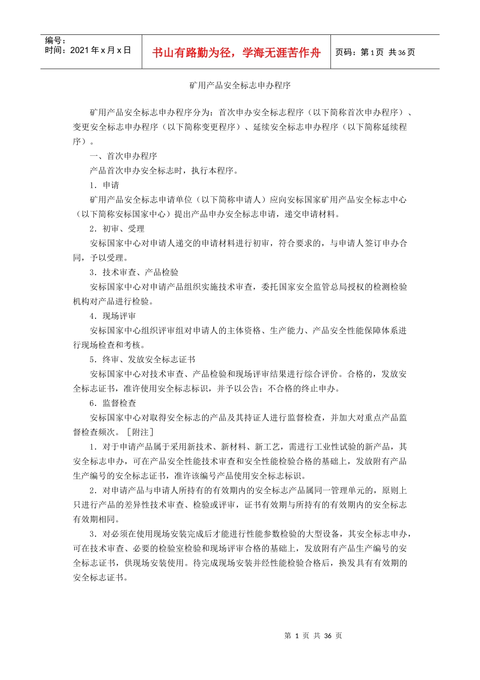 矿用产品安标申办过程_第1页