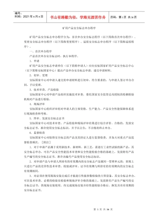 矿用产品安标申办过程