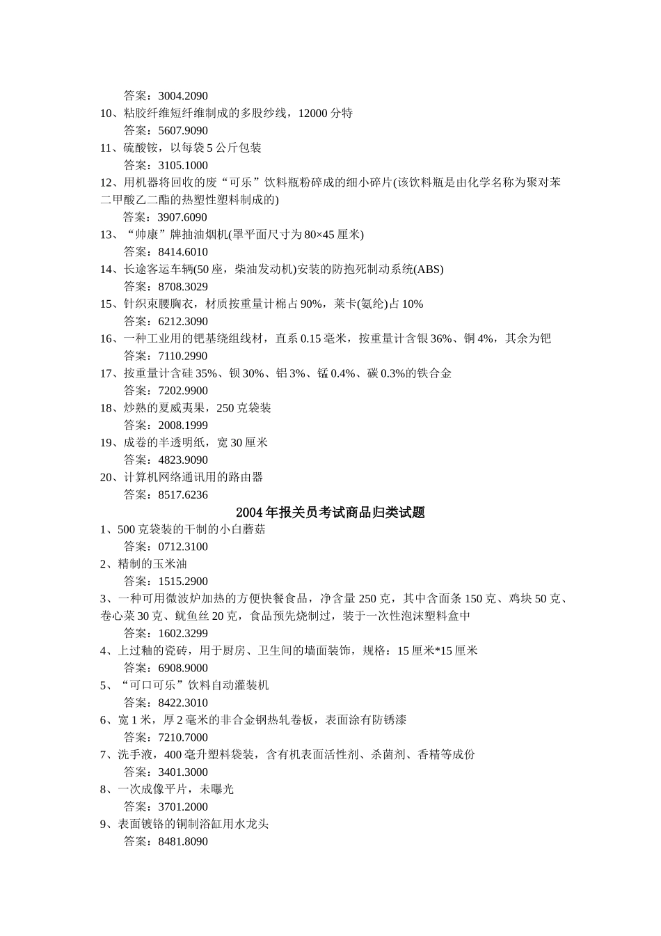 某年报关员考试《商品编码》历年真题集_第3页