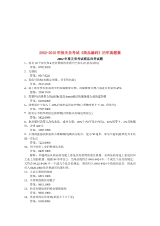 某年报关员考试《商品编码》历年真题集