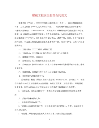爆破工程安全监理合同范文