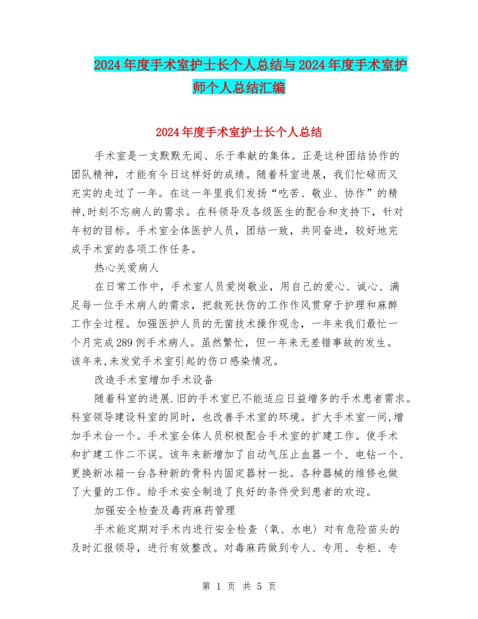 2024年度手术室护士长个人总结与2024年度手术室护师个人总结汇编_第1页