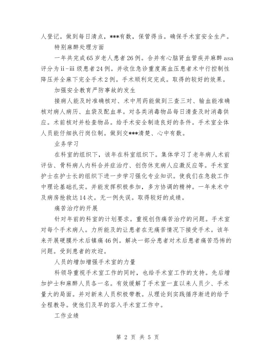 2024年度手术室护士长个人总结与2024年度手术室护师个人总结汇编_第2页