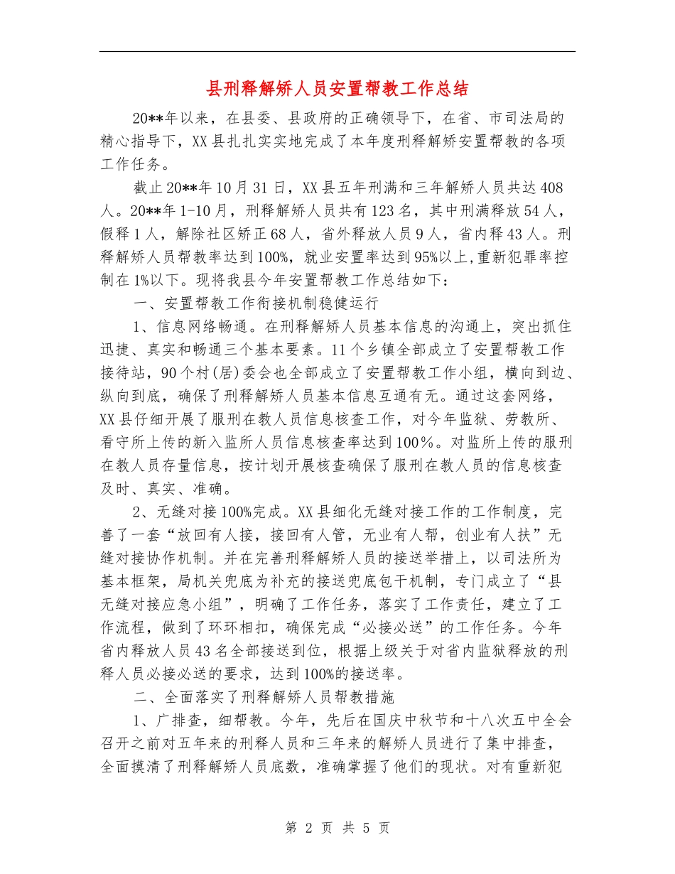 县刑释解矫人员安置帮教工作总结_第2页