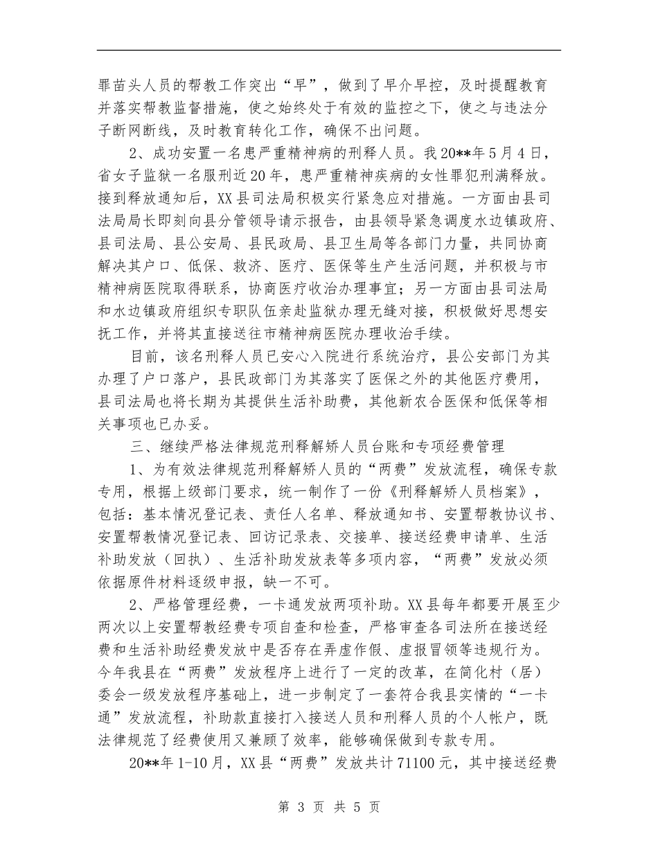 县刑释解矫人员安置帮教工作总结_第3页