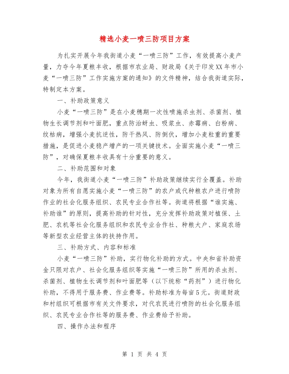 小麦一喷三防项目方案_第1页
