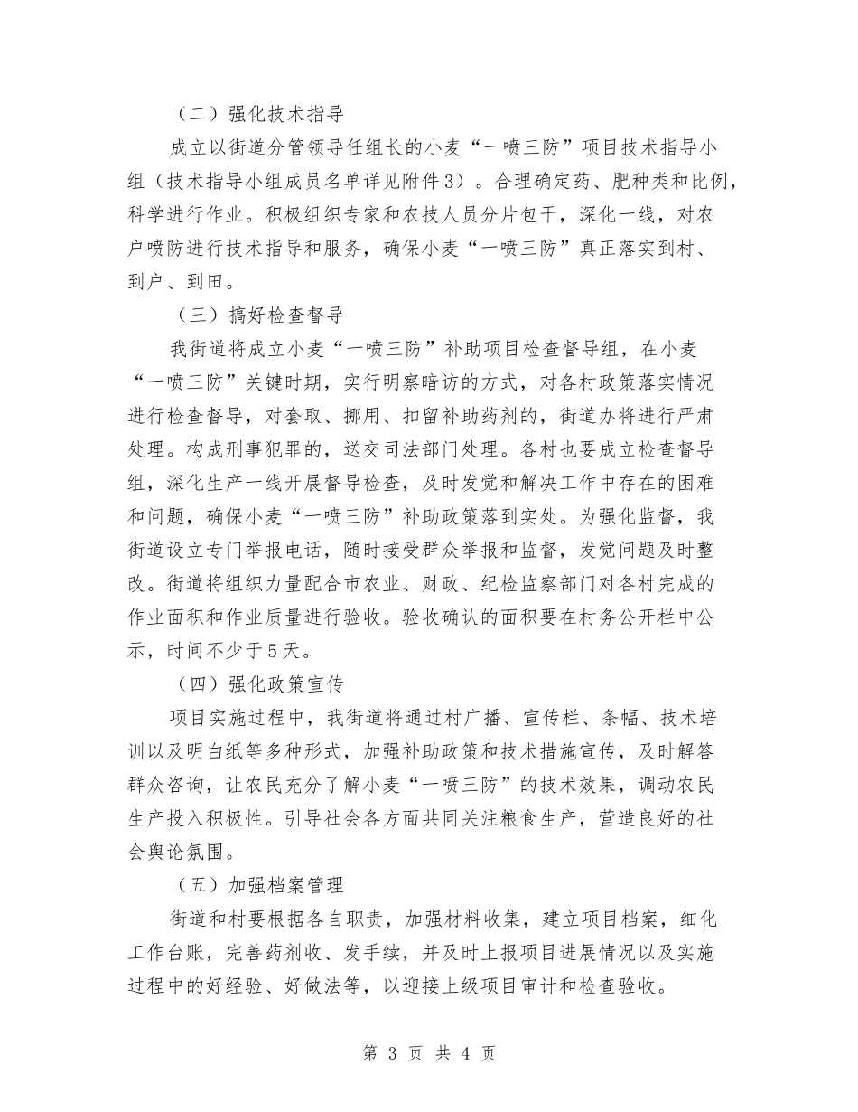 小麦一喷三防项目方案_第3页