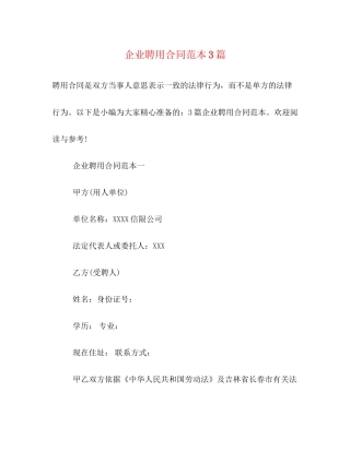 企业聘用合同范本3篇