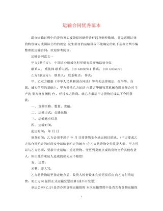 运输合同优秀范本