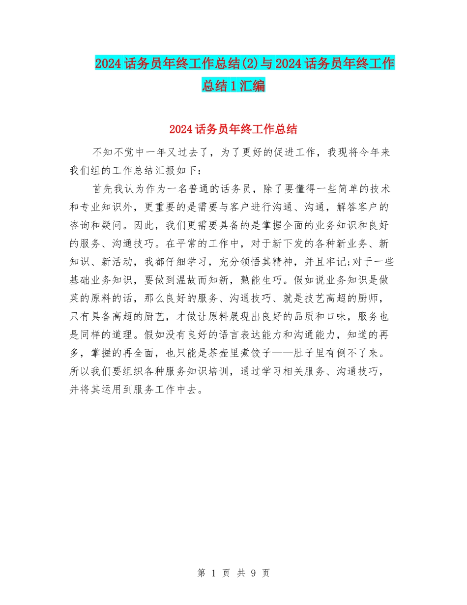 2024话务员年终工作总结(2)与2024话务员年终工作总结1汇编_第1页