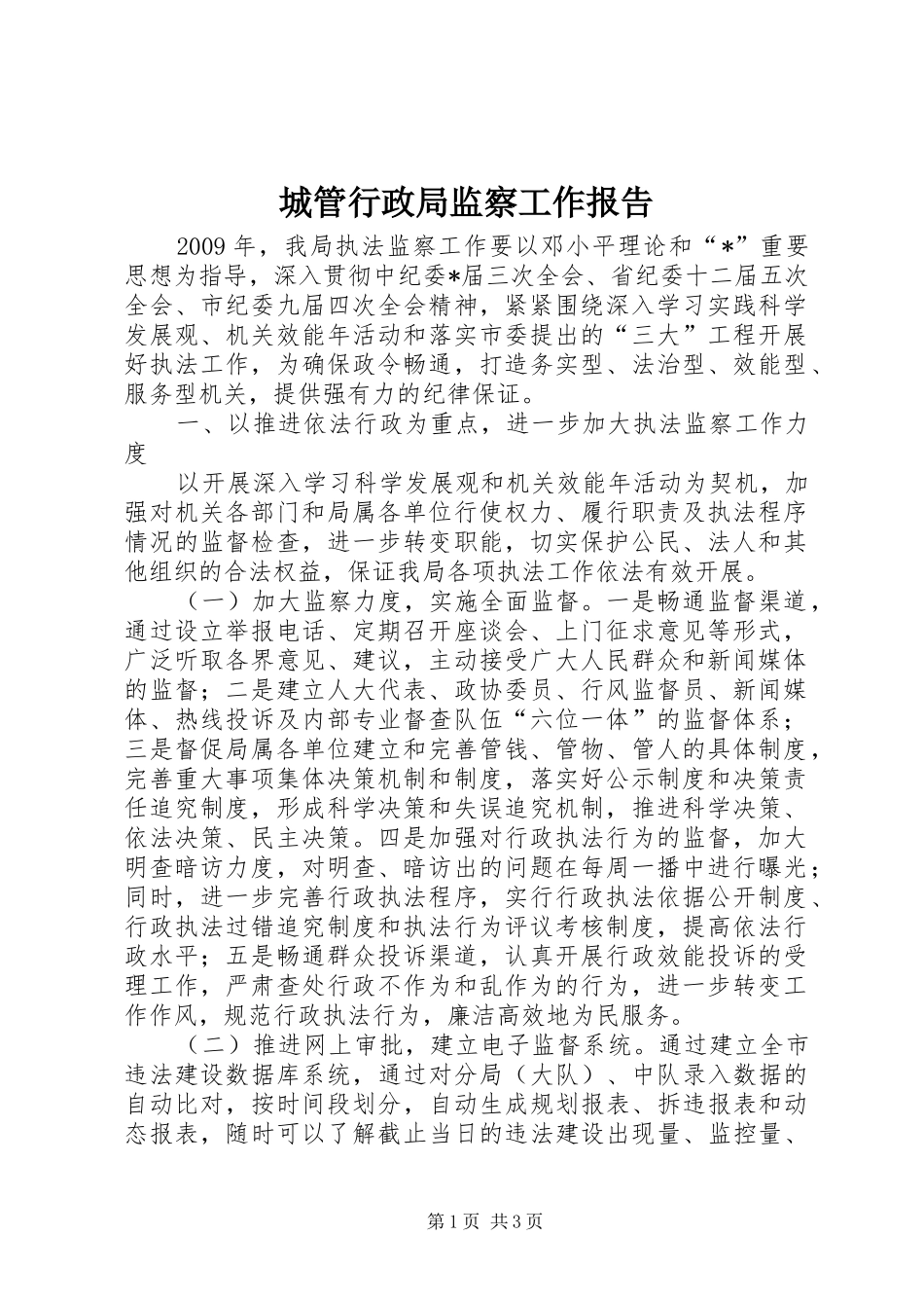 城管行政局监察工作报告_第1页