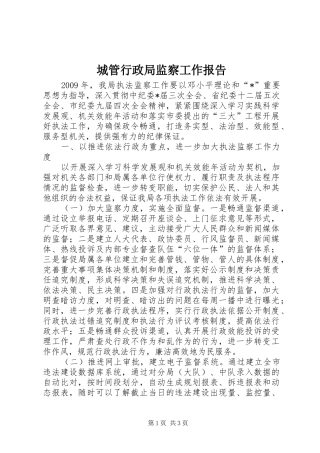 城管行政局监察工作报告