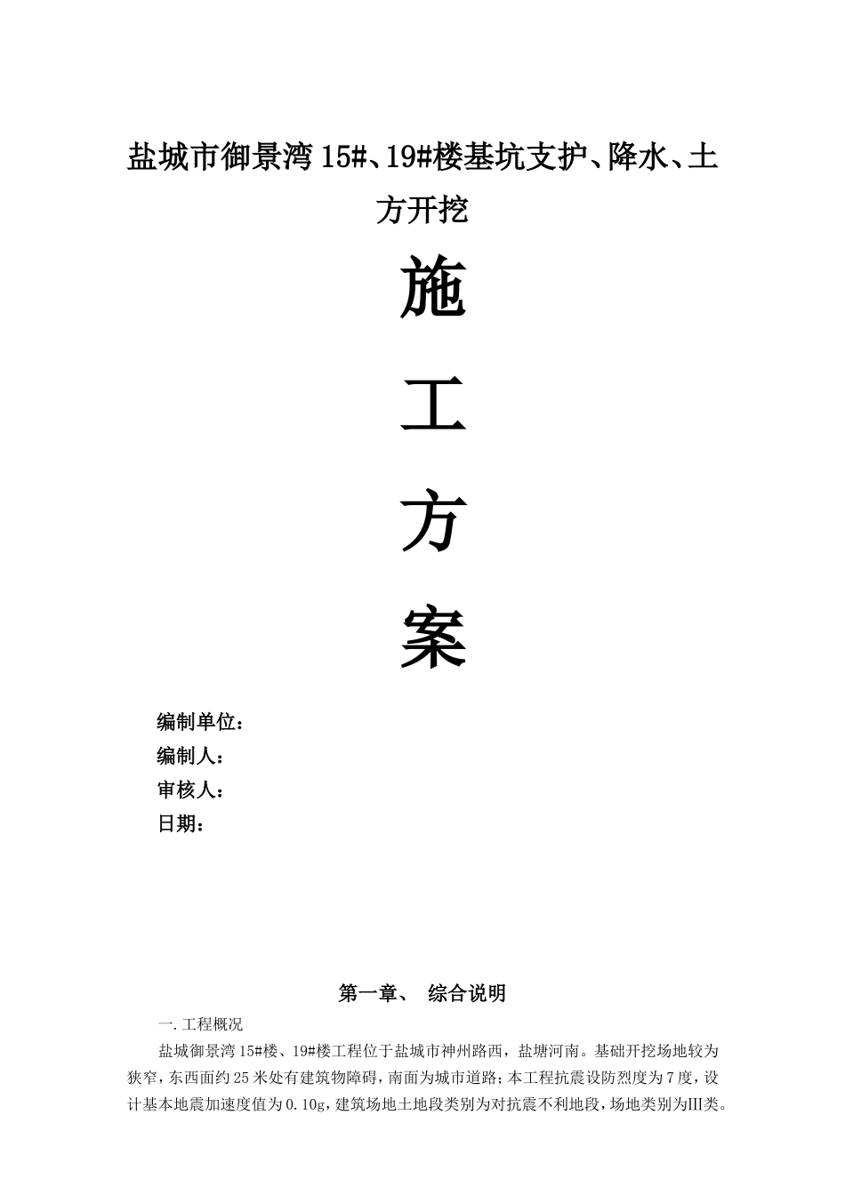 盐城市基坑支护施工方案(最终版)(DOC32页)_第1页