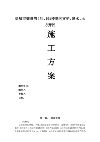 盐城市基坑支护施工方案(最终版)(DOC32页)