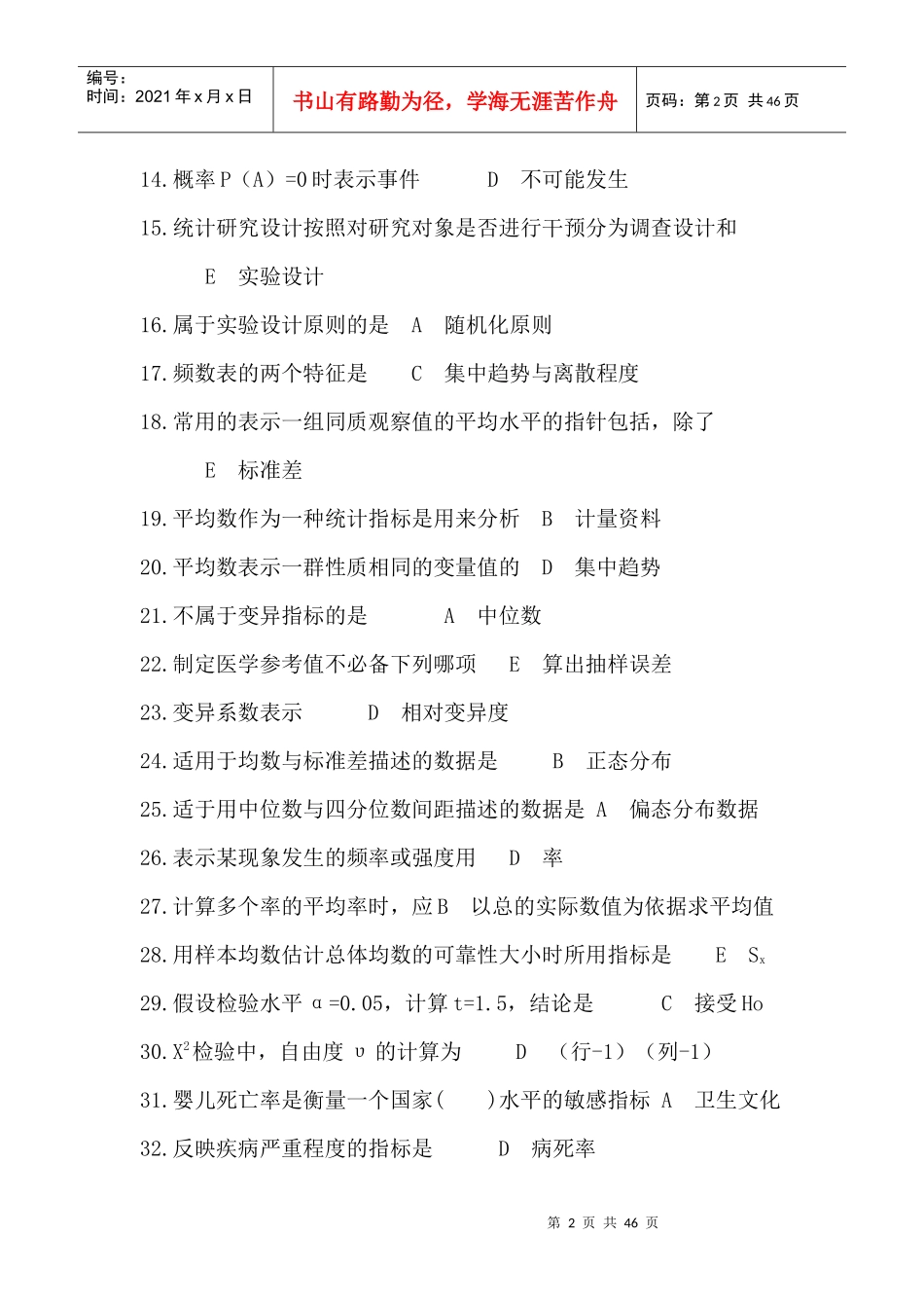 预防医学综合基础知识_第2页