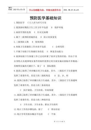 预防医学综合基础知识