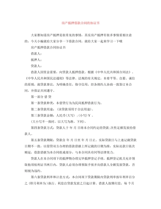 房产抵押借款合同的协议书