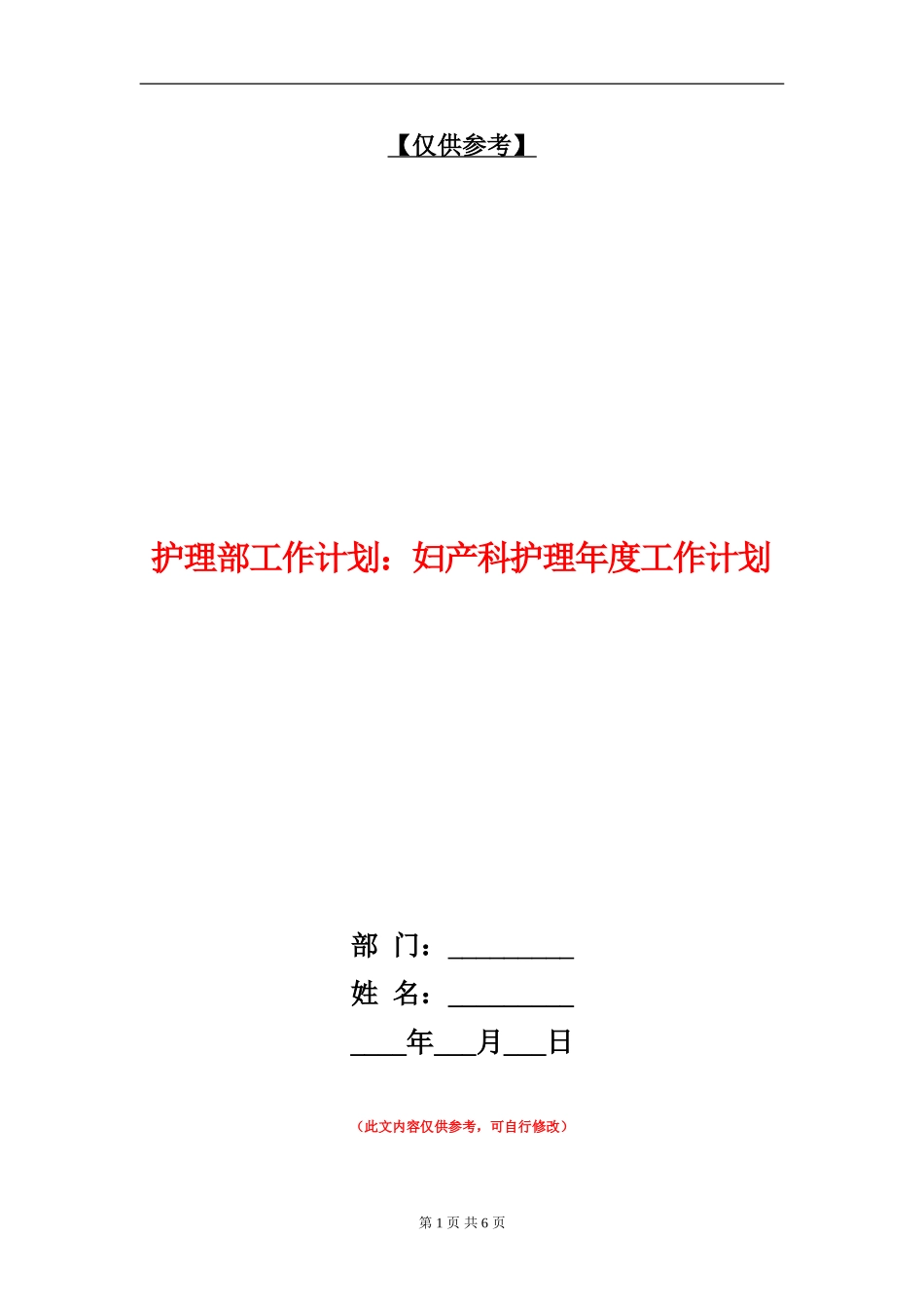 护理部工作计划：妇产科护理年度工作计划_第1页