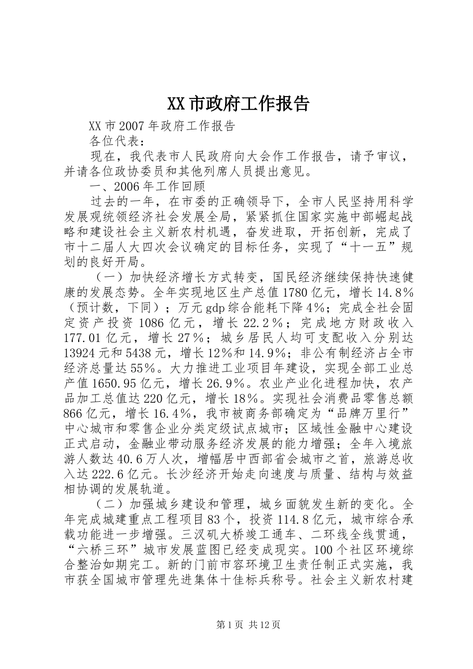 XX市政府工作报告 (12)_第1页