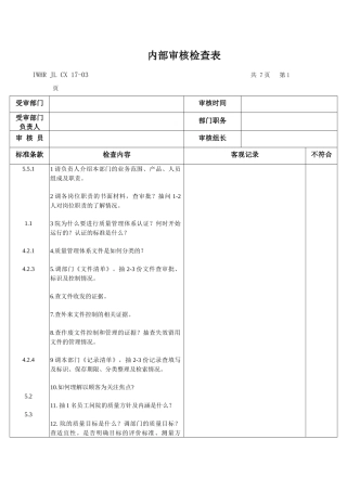 内审检查表条款顺序类下