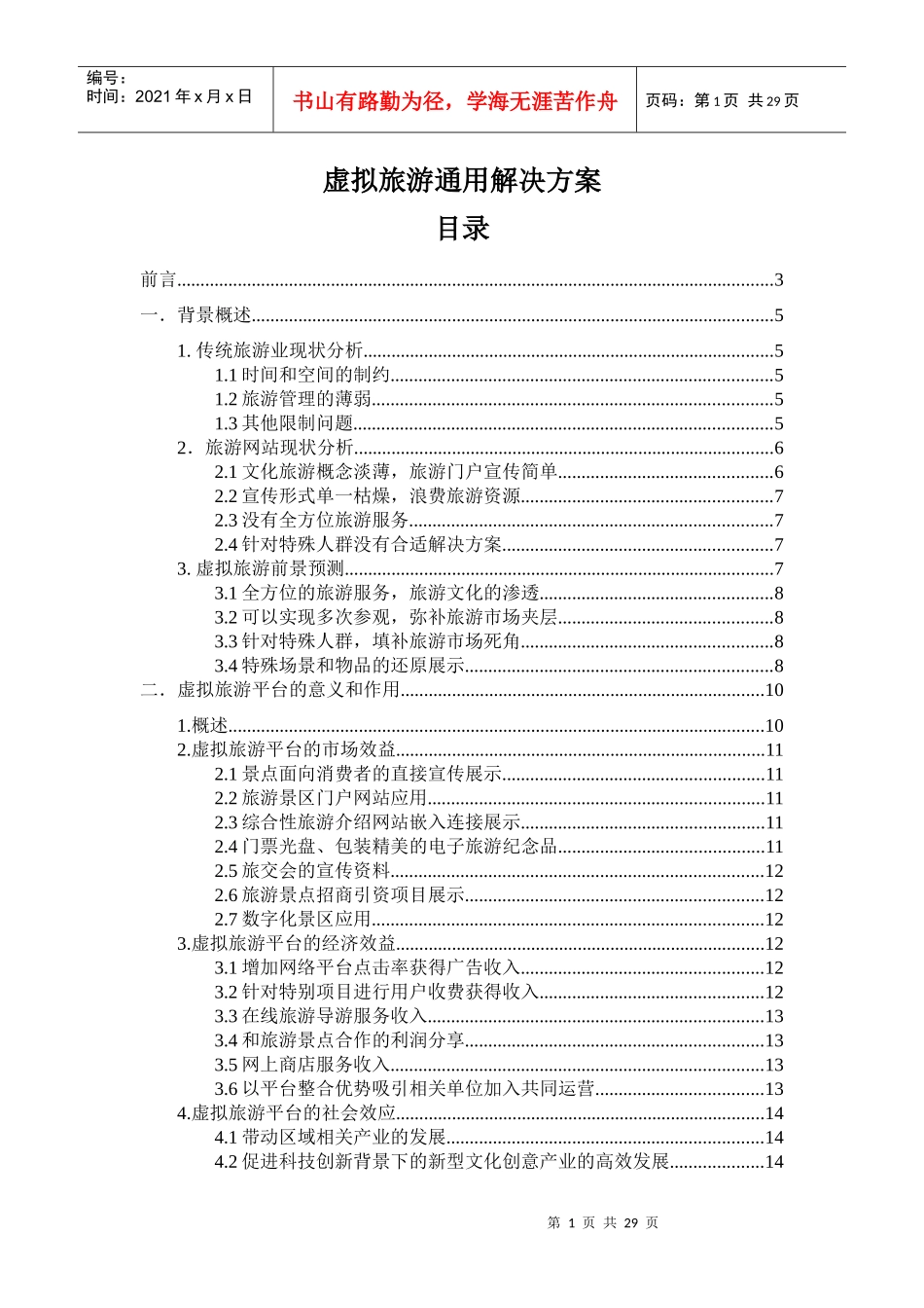 虚拟旅游解决方案_第1页