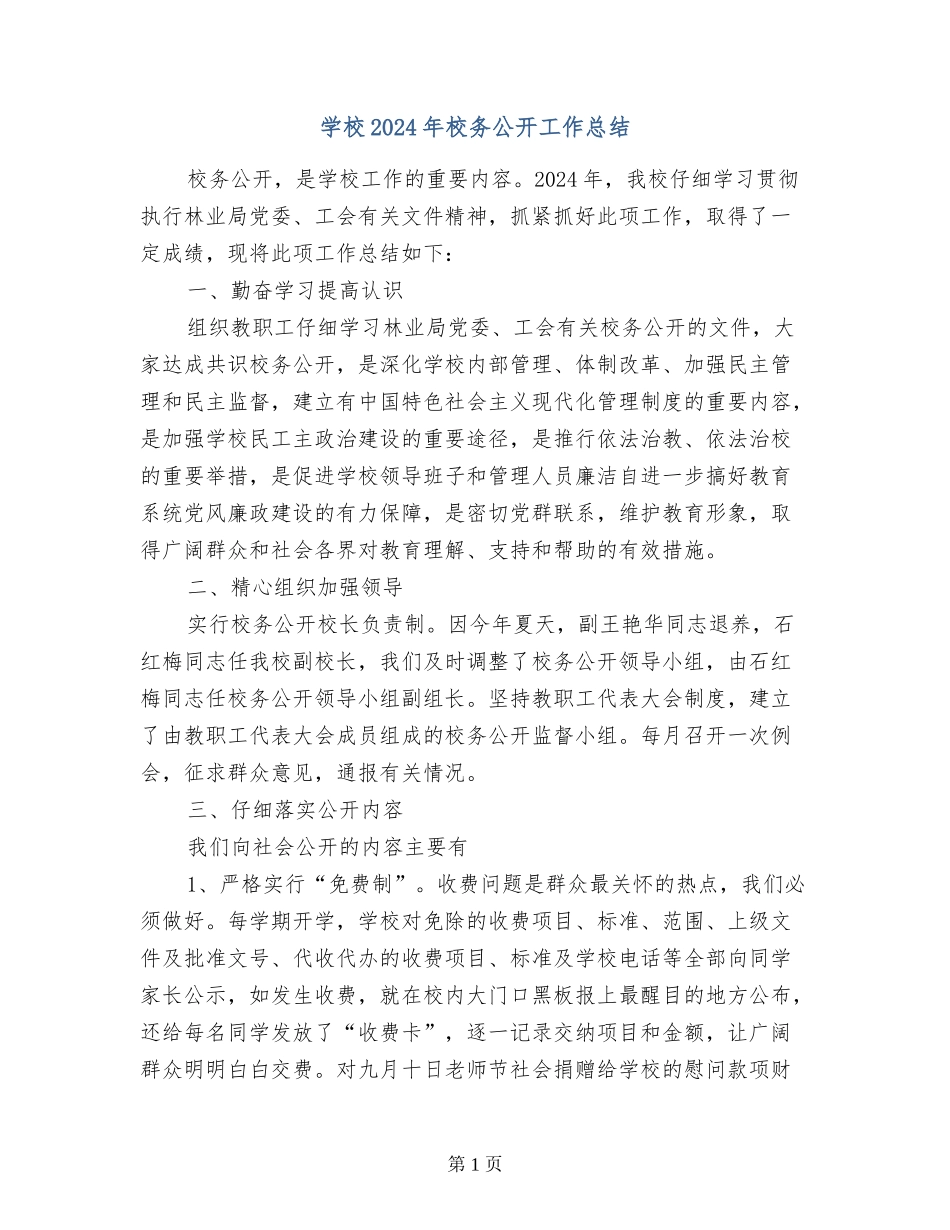 小学2024年校务公开工作总结_第1页