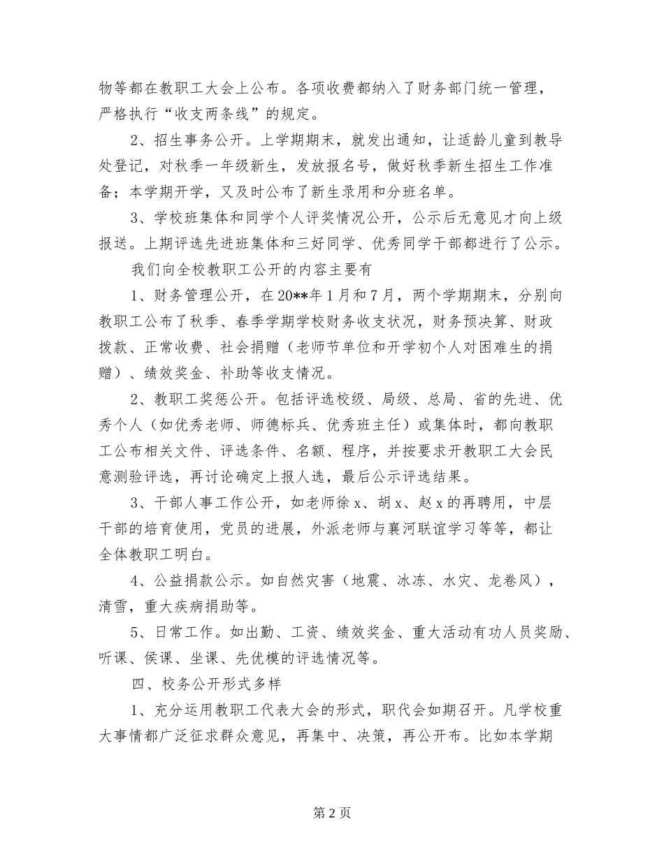 小学2024年校务公开工作总结_第2页