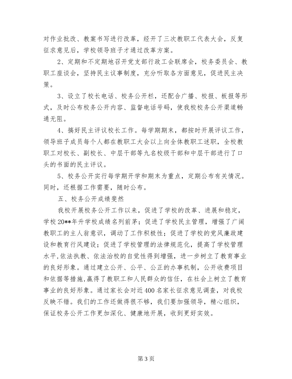 小学2024年校务公开工作总结_第3页