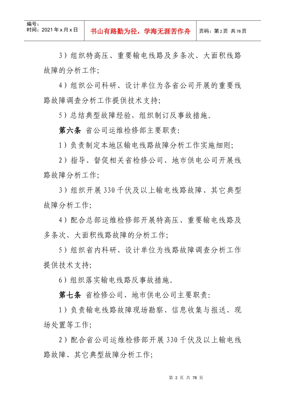 输电线路七类故障分析报告模板_第2页