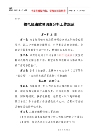 输电线路七类故障分析报告模板